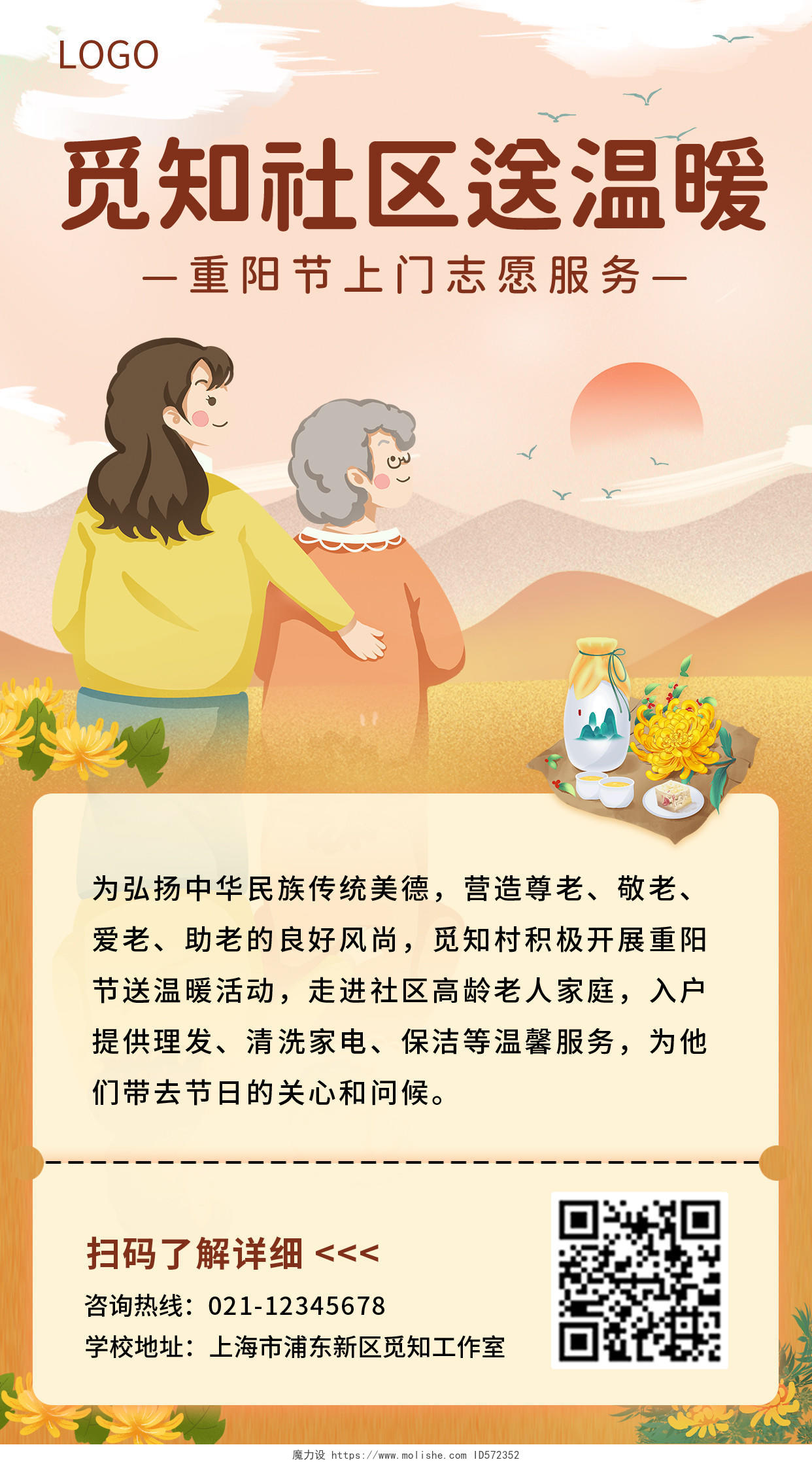 黄色插画社区送温暖重阳节传统节气志愿服务手机海报
